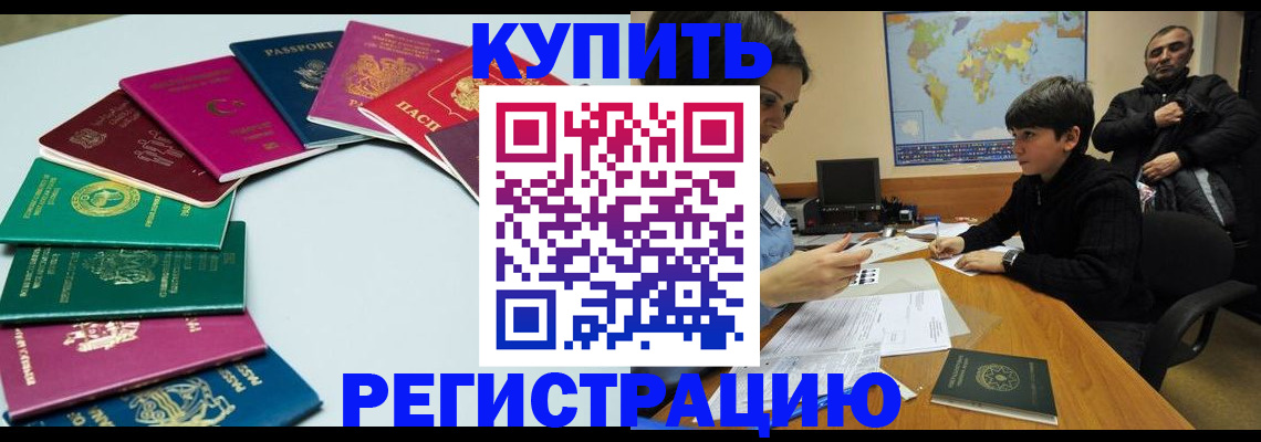 прописка в Кодинске